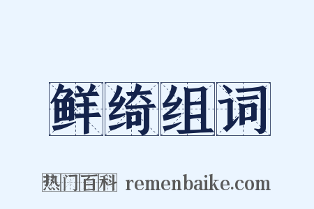 鲜绮组词是什么意思的图片